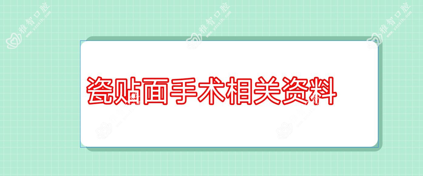 瓷贴面手术相关资料