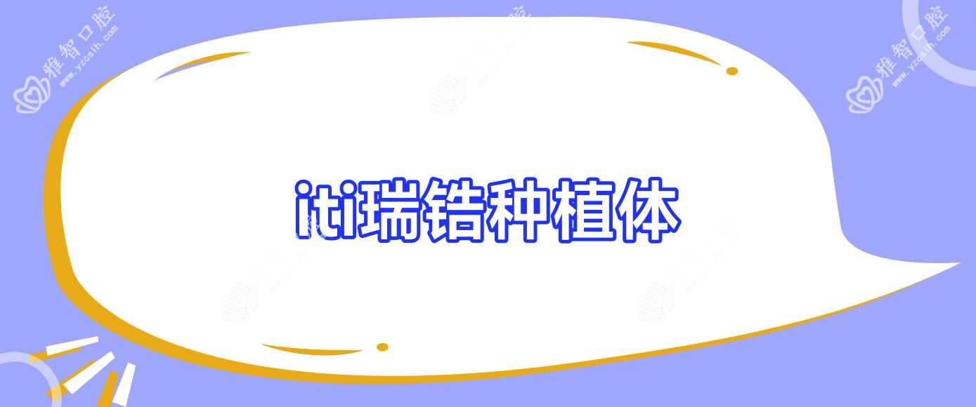 iti瑞锆种植体