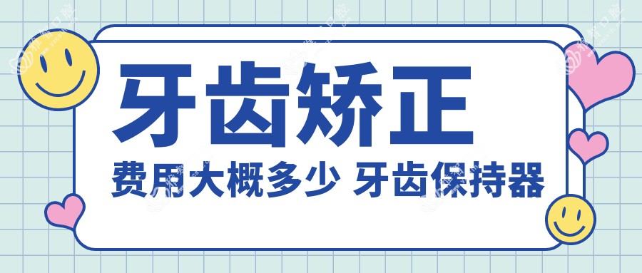 牙齿矫正费用大概多少 牙齿保持器