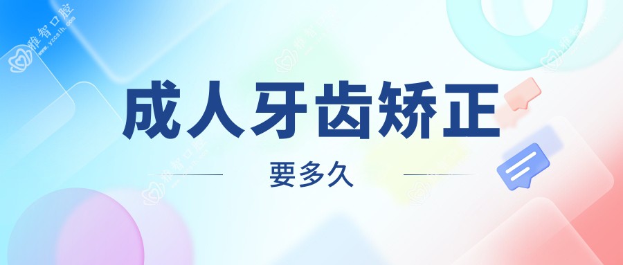 成人牙齿矫正要多久