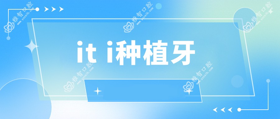 it i种植牙