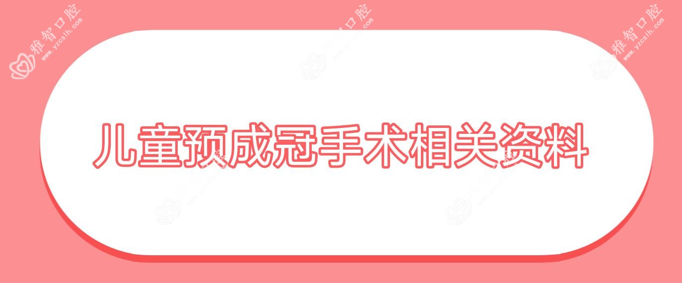 儿童预成冠手术相关资料