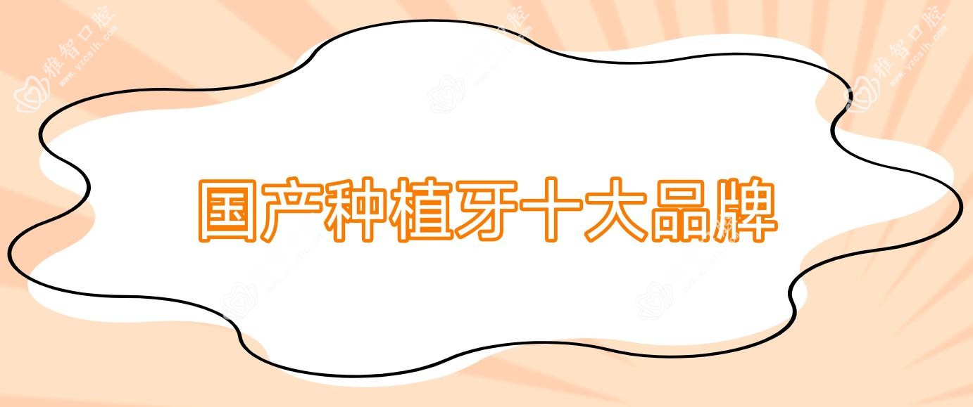 国产种植牙十较大的牌子