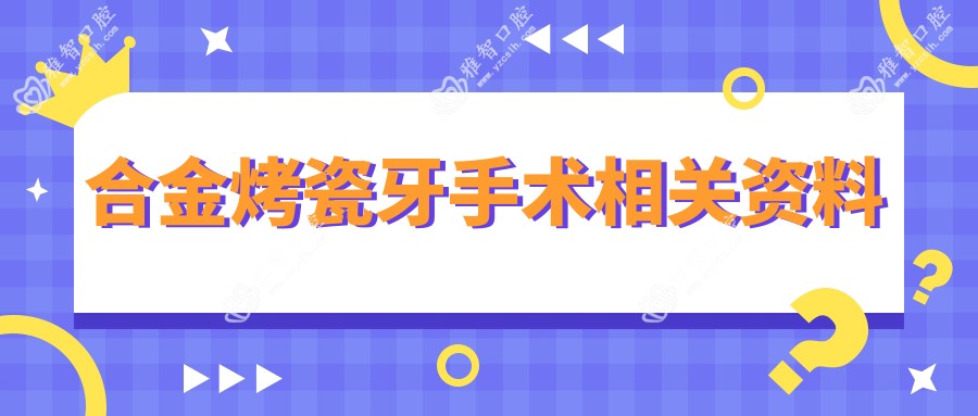 合金烤瓷牙手术相关资料