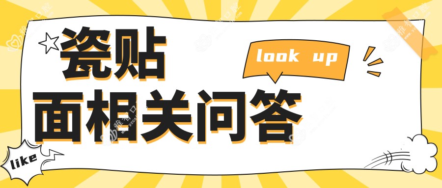 瓷贴面相关问答