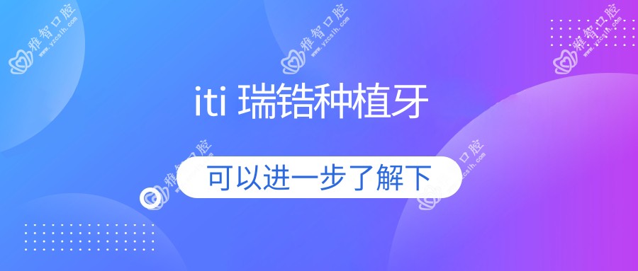 iti 瑞锆种植牙