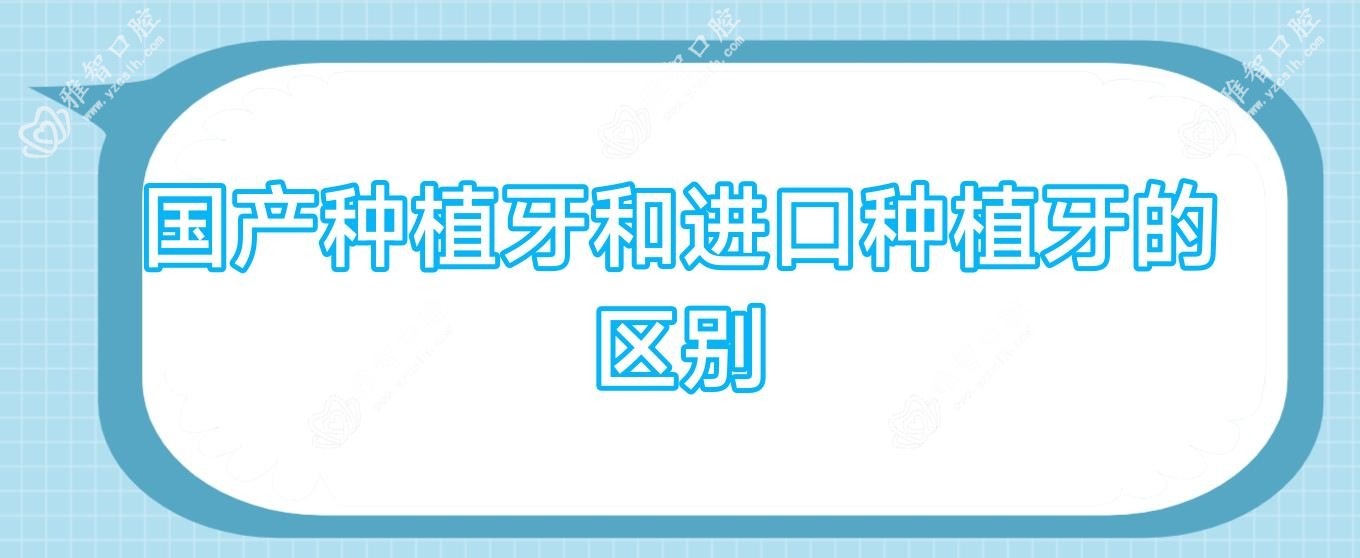 国产种植牙和进口种植牙的区别