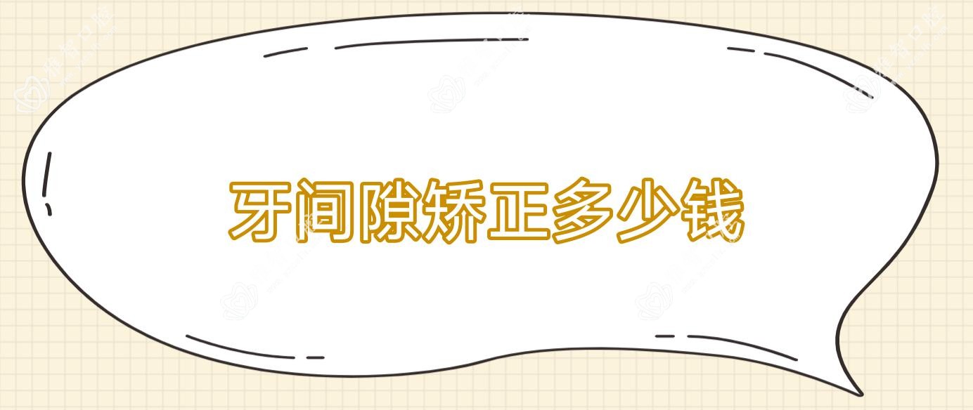 牙间隙矫正多少钱