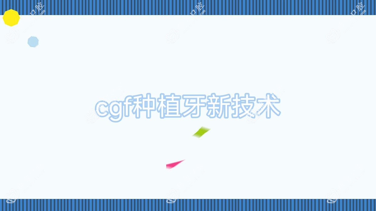 cgf种植牙新技术