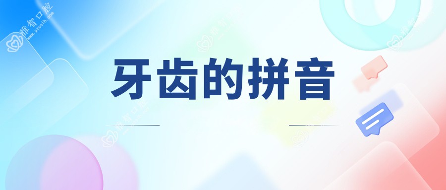 牙齿的拼音