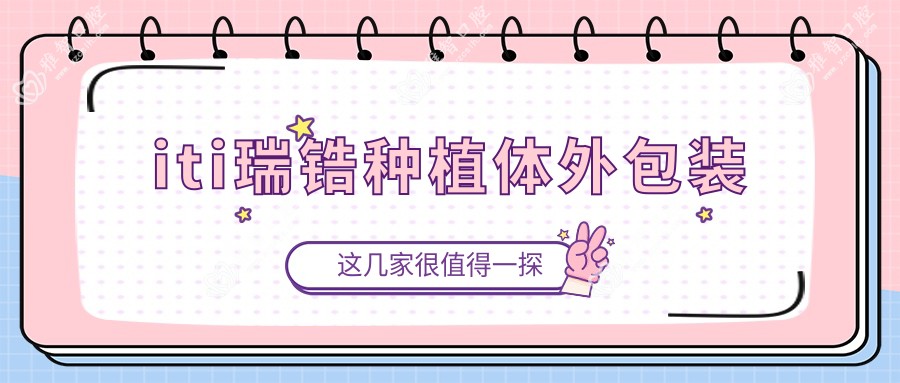 iti瑞锆种植体外包装