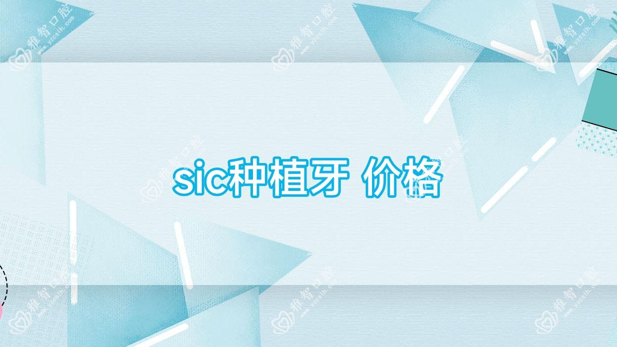sic种植牙 价格