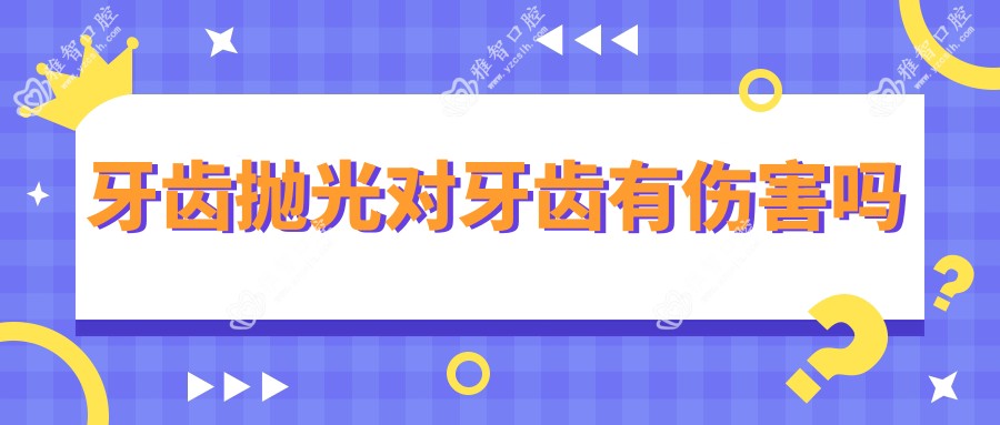 牙齿抛光对牙齿有伤害吗