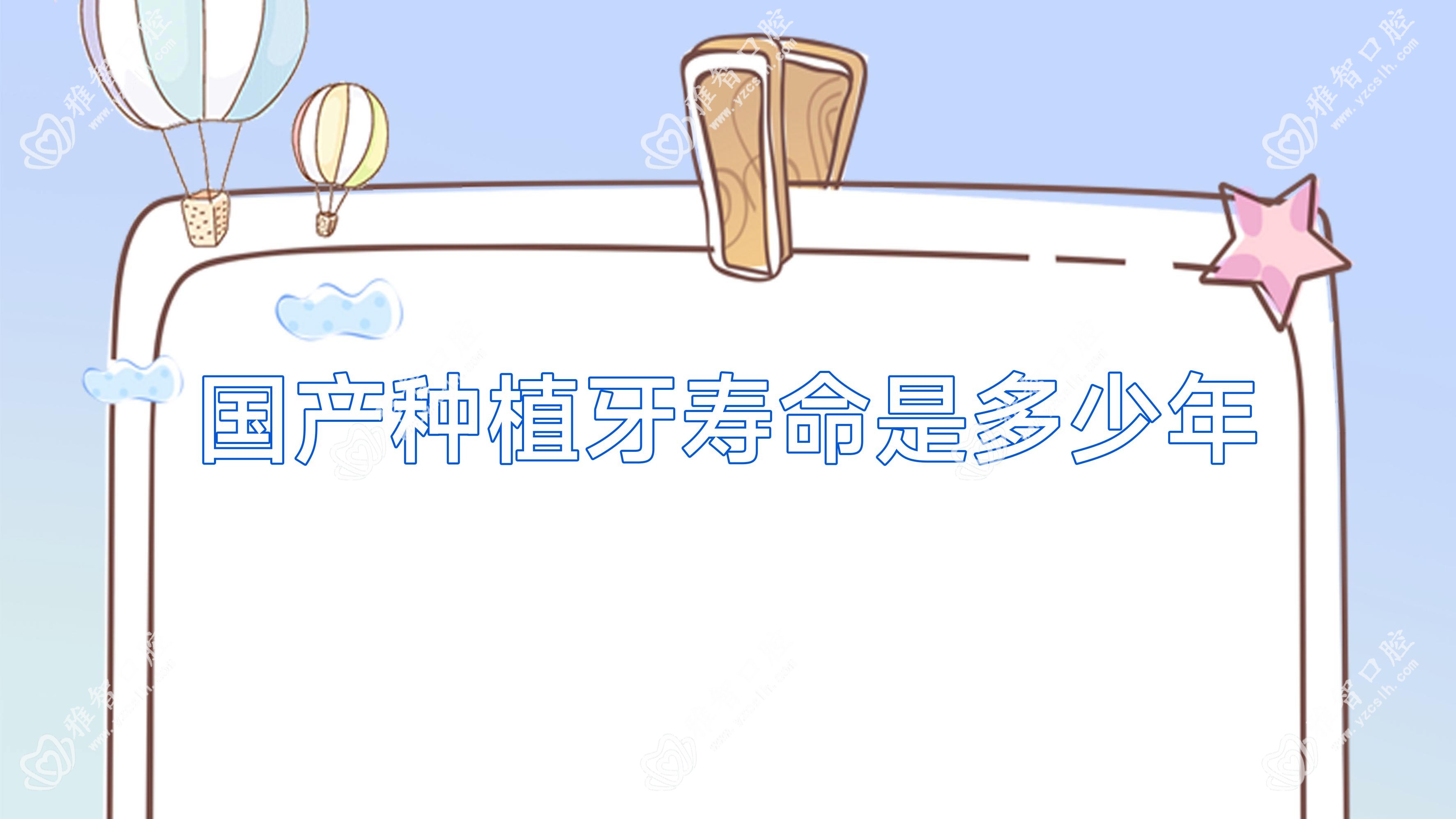 国产种植牙寿命是多少年