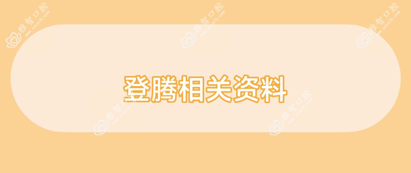 登腾相关资料