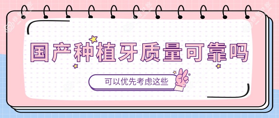 国产种植牙质量可靠吗