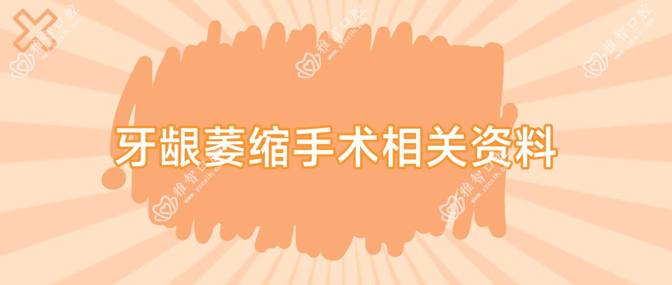 牙龈萎缩手术相关资料
