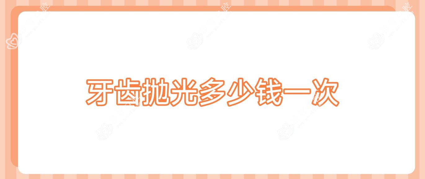 牙齿抛光多少钱一次
