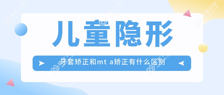 儿童隐形牙套矫正和mt a矫正有什么区别