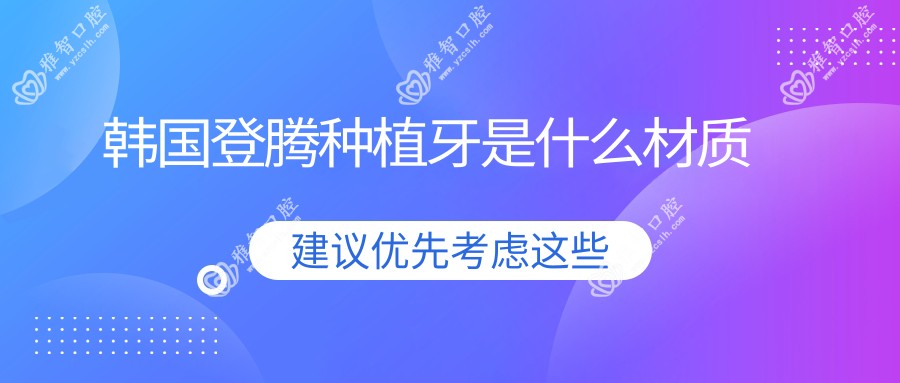 韩国登腾种植牙是什么材质