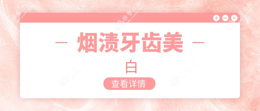 烟渍牙齿美白