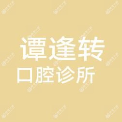 中山谭逢转口腔