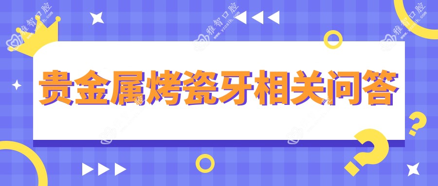 贵金属烤瓷牙相关问答