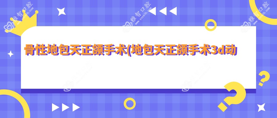 骨性地包天正颌手术(地包天正颌手术3d动画演示)
