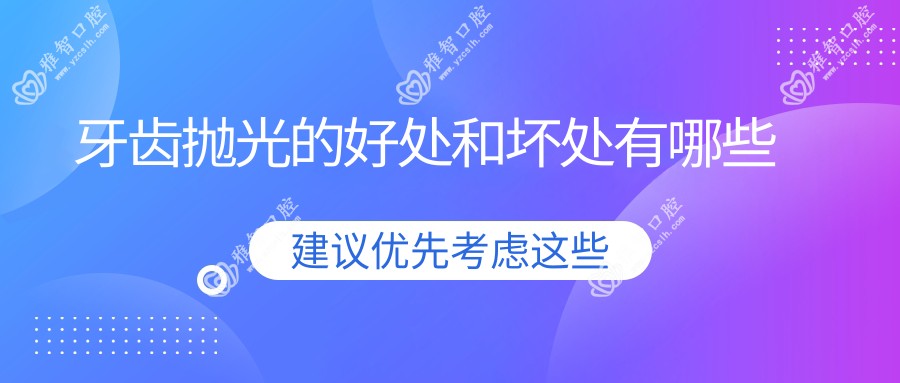 牙齿抛光的好处和坏处有哪些