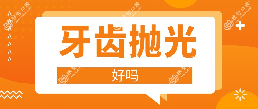 牙齿抛光好吗