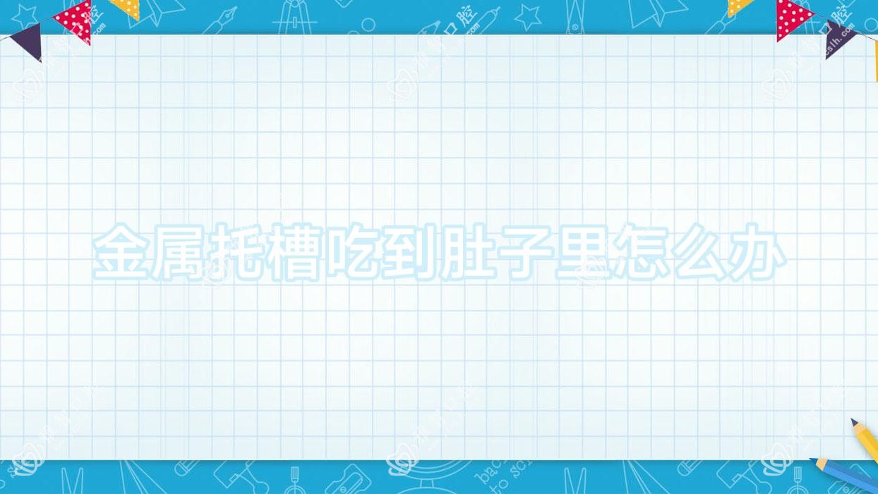 金属托槽吃到肚子里怎么办