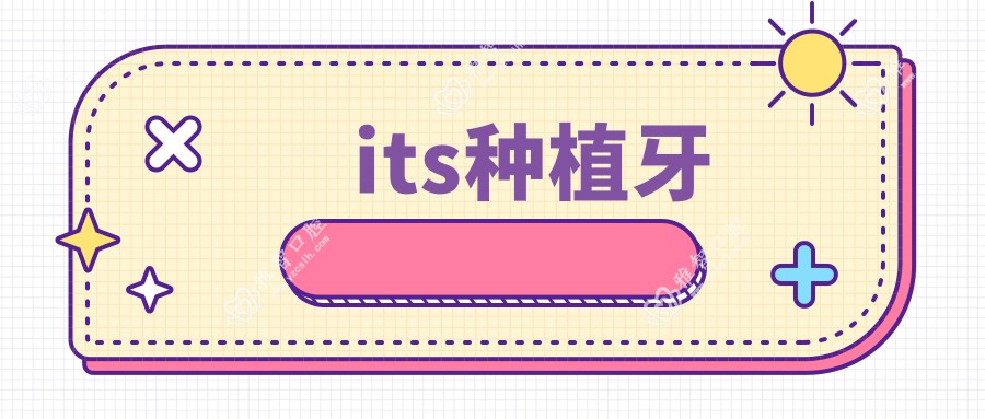 its种植牙