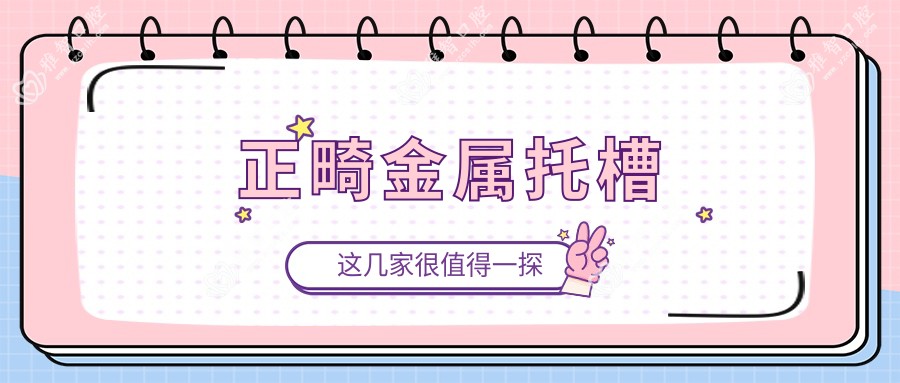 正畸金属托槽