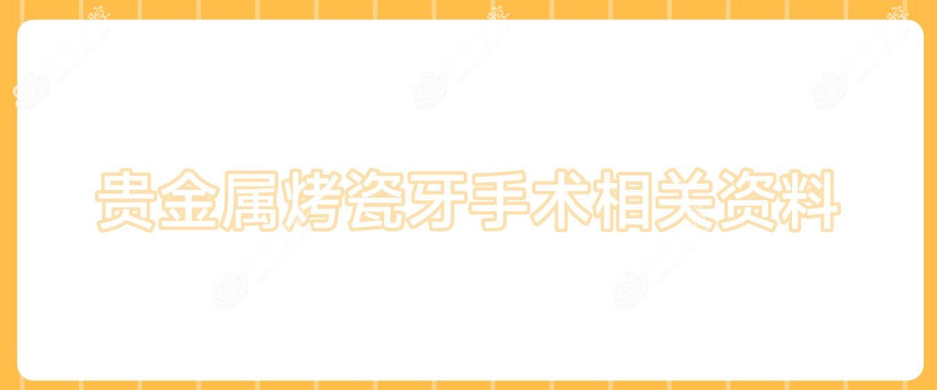 贵金属烤瓷牙手术相关资料
