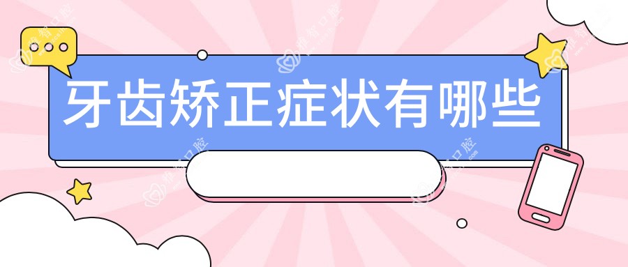 牙齿矫正症状有哪些