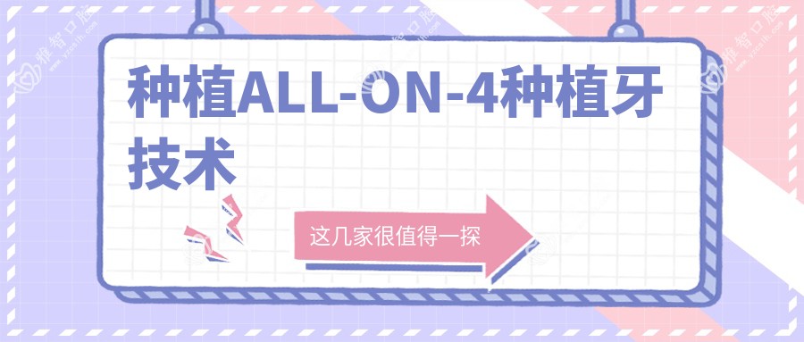 种植ALL-ON-4种植牙技术