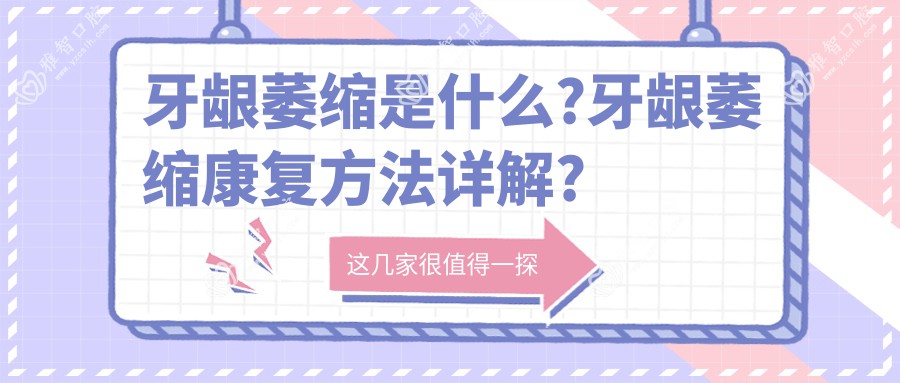 牙龈萎缩是什么?牙龈萎缩好转方法详解?