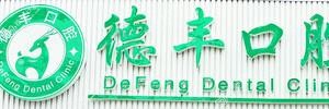 中山德丰口腔