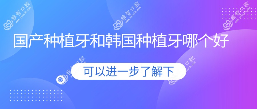 国产种植牙和韩国种植牙哪个好