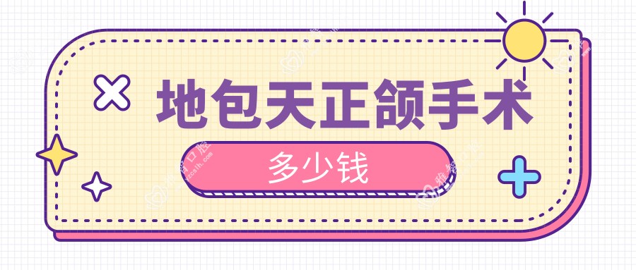 地包天正颌手术多少钱