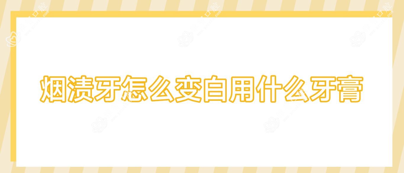 烟渍牙怎么变白用什么牙膏