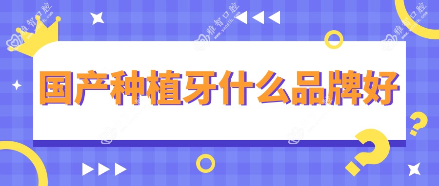 国产种植牙什么品牌好
