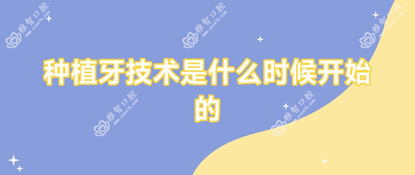 种植牙技术是什么时候开始的