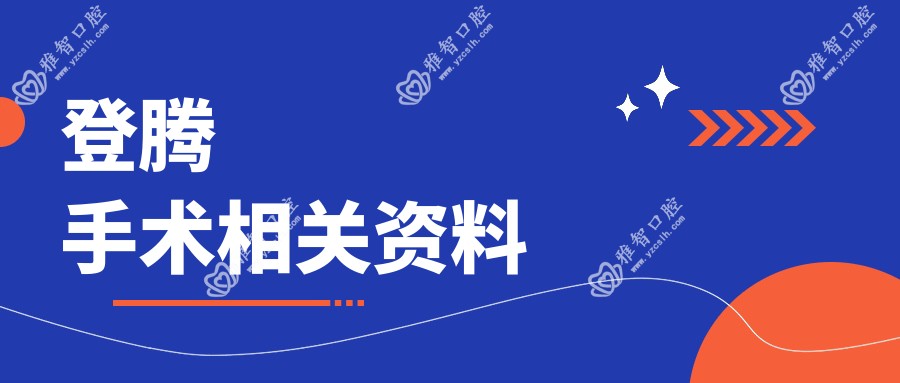 登腾手术相关资料