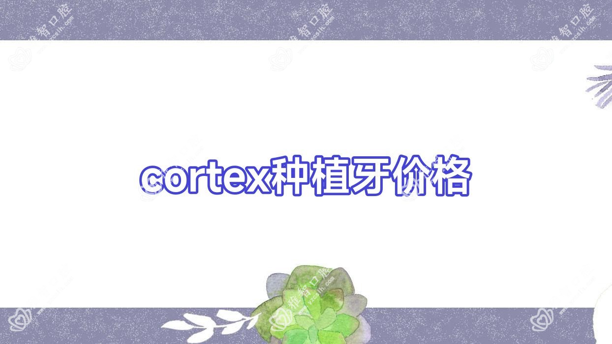 cortex种植牙价格