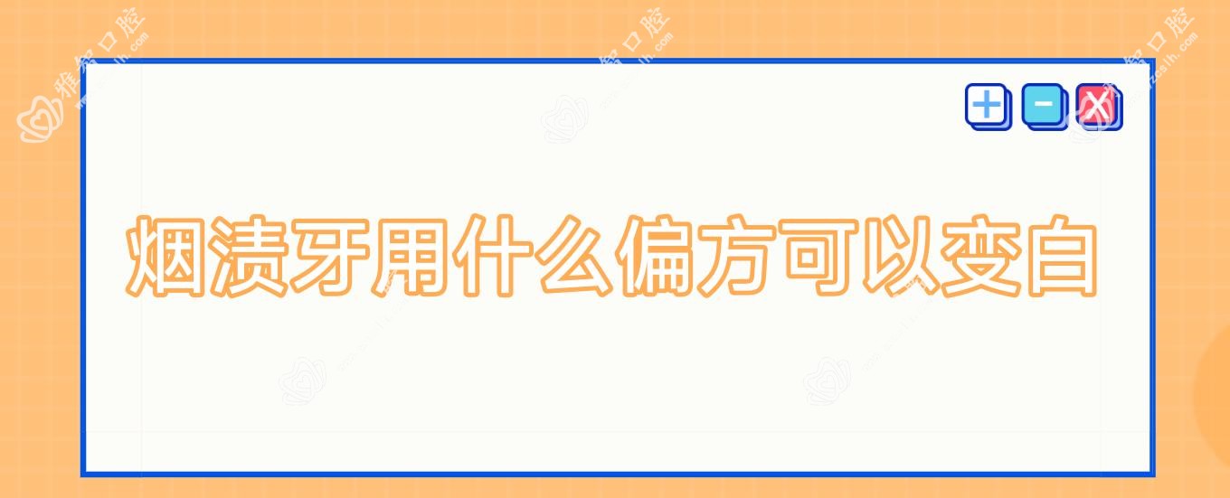 烟渍牙用什么偏方可以变白