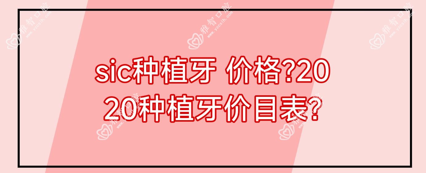sic种植牙 价格?2020种植牙价目表?