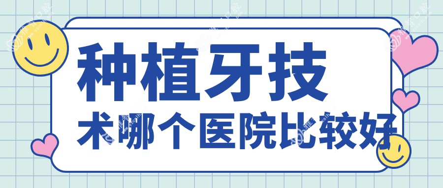 种植牙技术哪个医院比较好