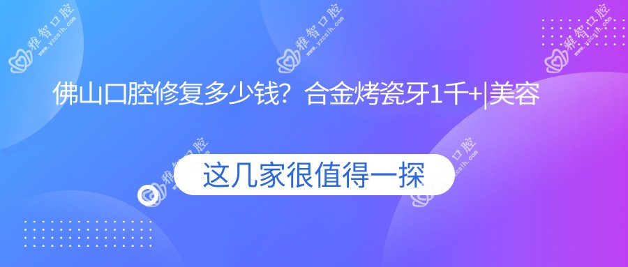 佛山口腔修复多少钱?合金烤瓷牙1千+