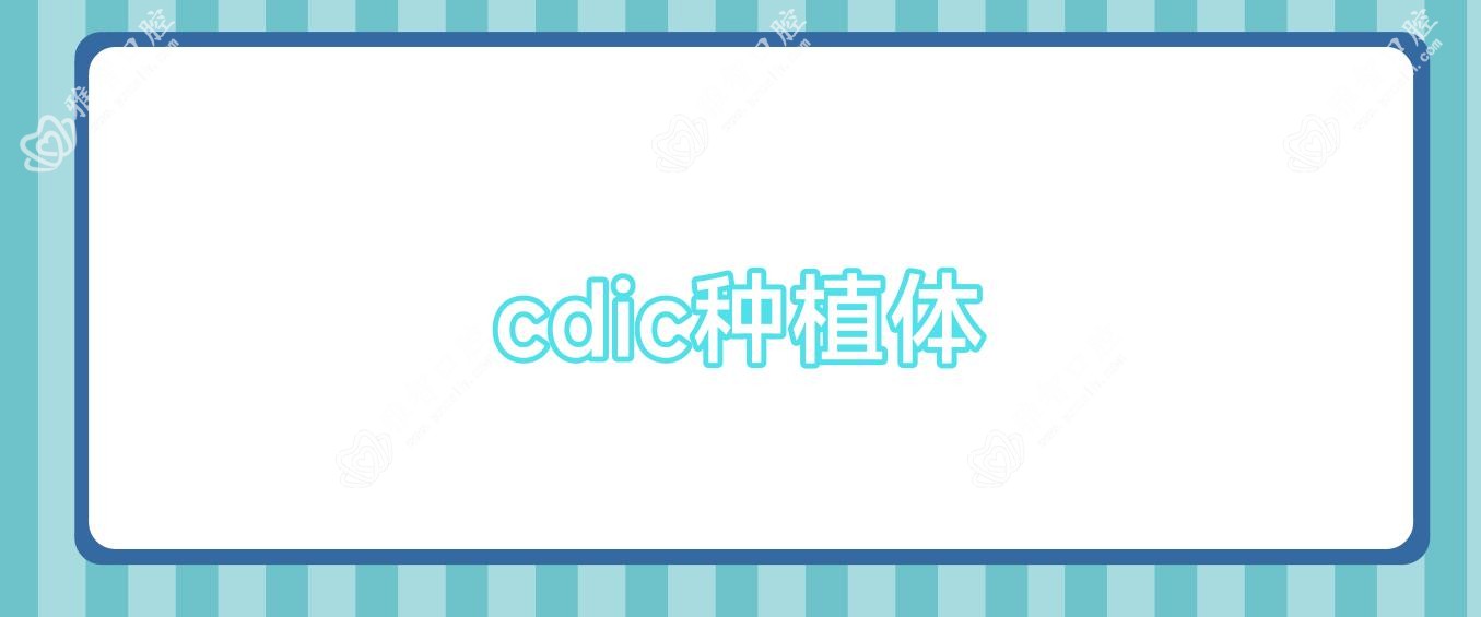 cdic种植体